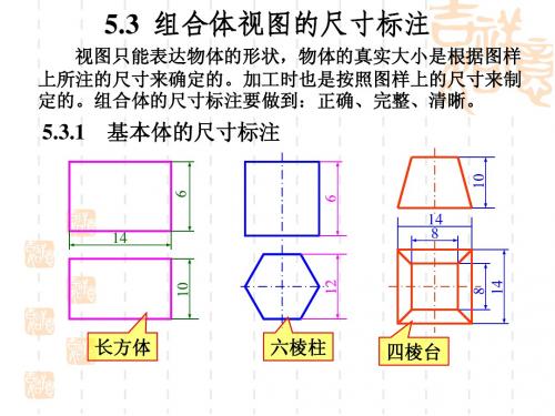 5.3组合体的尺寸标注