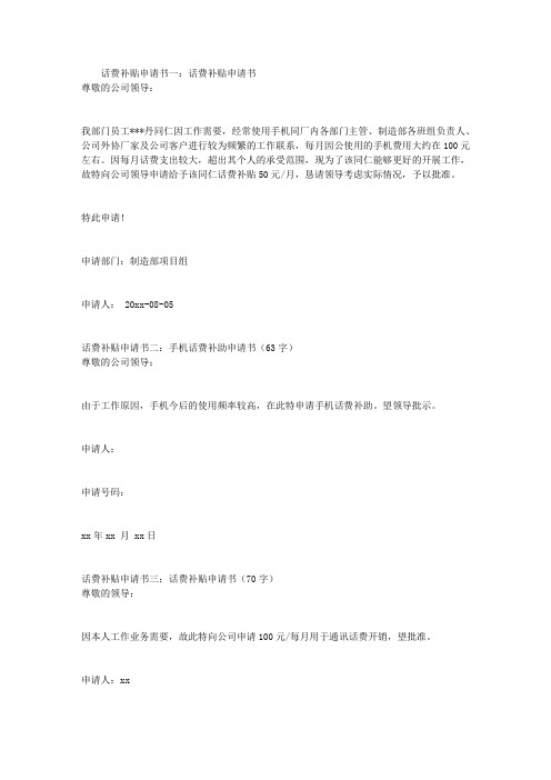 话费补贴申请书3篇