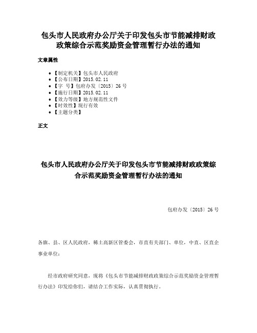 包头市人民政府办公厅关于印发包头市节能减排财政政策综合示范奖励资金管理暂行办法的通知