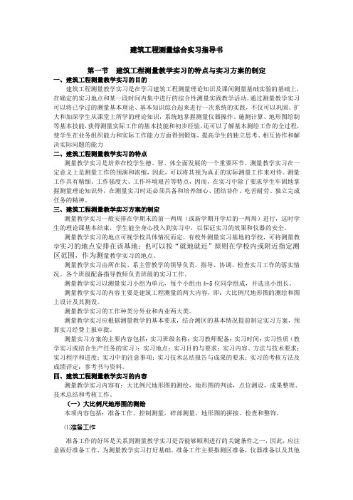 建筑工程测量综合实习指导书