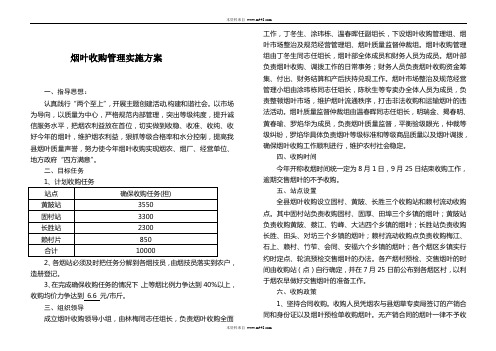 《烟叶收购管理实施方案》(doc)