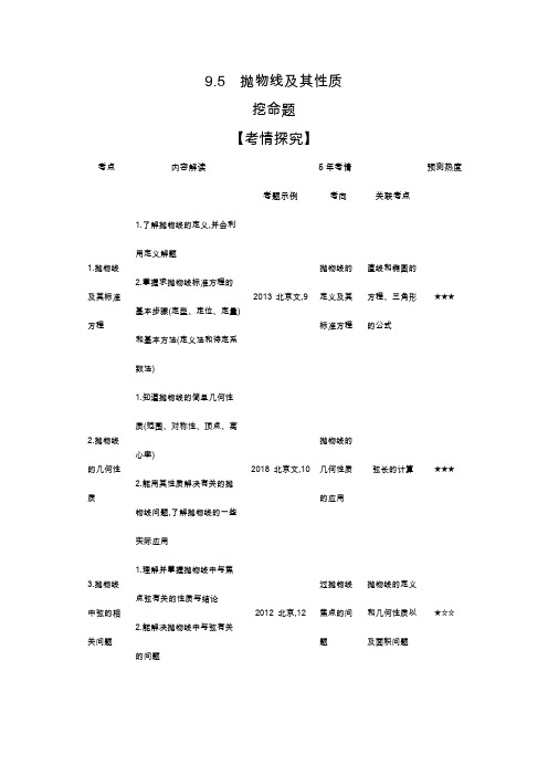 9.5抛物线及其性质5年高考3年模拟教学案