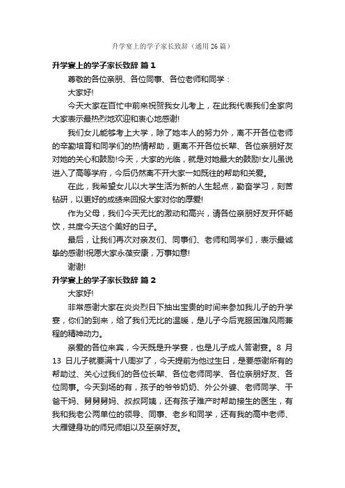 升学宴上的学子家长致辞（通用26篇）