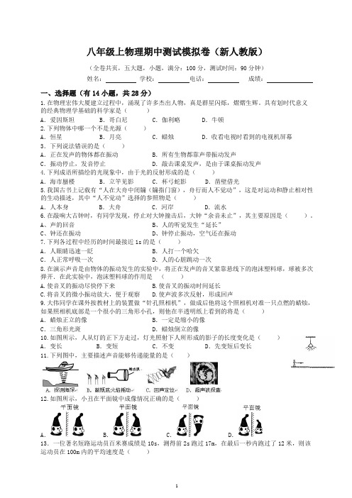 初中八年级物理上册第一学期期中考试试题1 含答案【精选】.doc