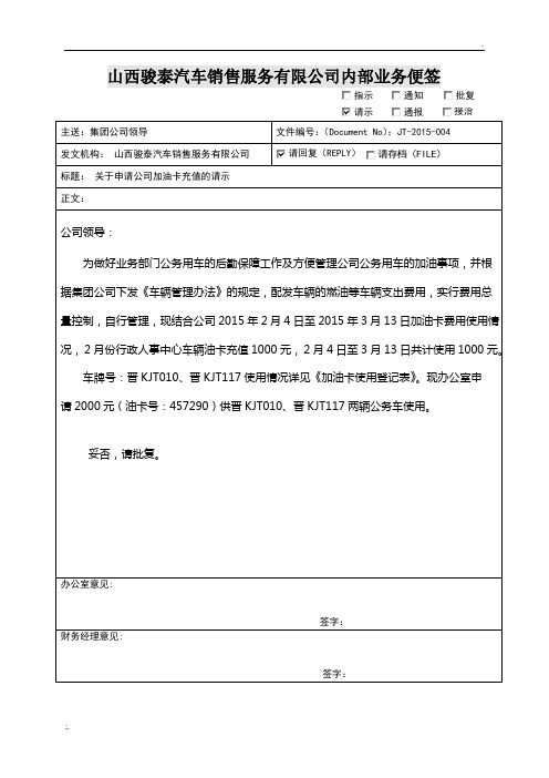 关于申请公司加油卡充值的请示3月份