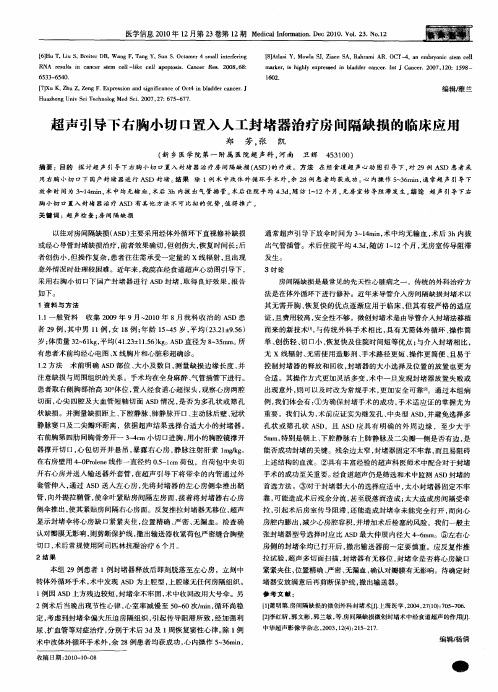 超声引导下右胸小切口置入人工封堵器治疗房间隔缺损的临床应用