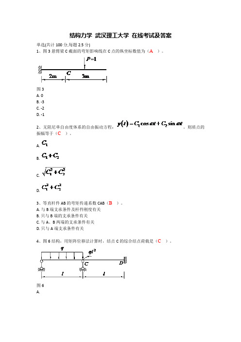 结构力学 武汉理工大学 在线考试及答案