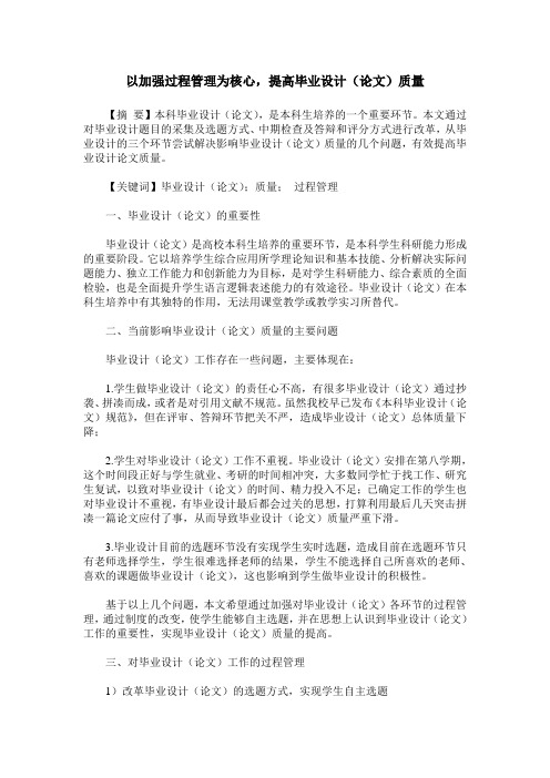 以加强过程管理为核心,提高毕业设计(论文)质量