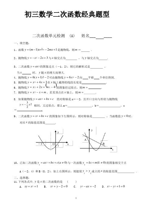 (完整版)初三数学二次函数所有经典题型