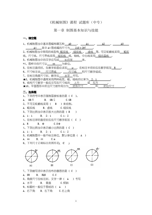 中职机械制图试题库加答案