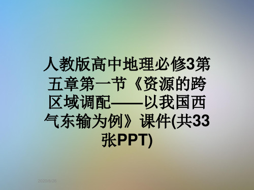 人教版高中地理必修3第五章第一节《资源的跨区域调配——以我国西气东输为例》课件(共33张PPT)