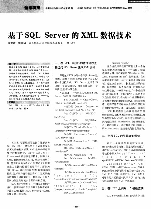 基于SQL Server的XML数据技术