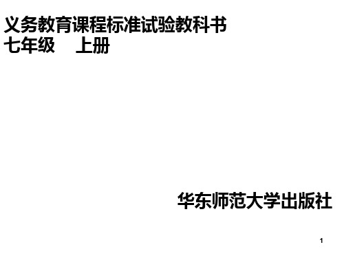 3.4.3去括号与添括号课件华东师大版七年级数学上册