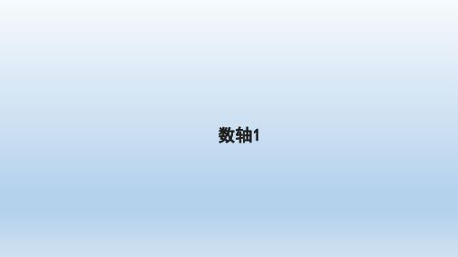 七年级数学上册2.2数轴课件北师大版