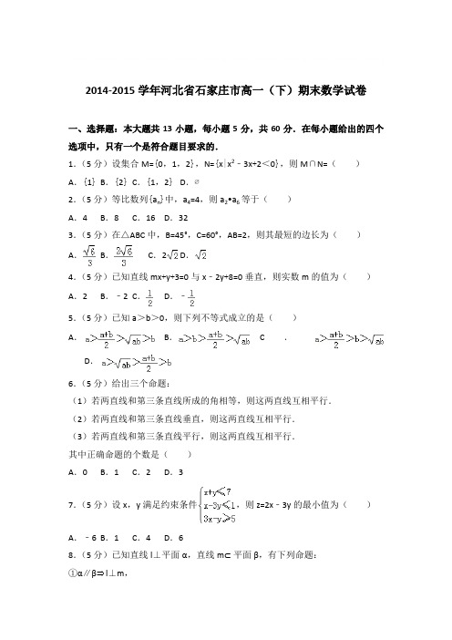 2014-2015年河北省石家庄市高一下学期数学期末试卷与解析PDF