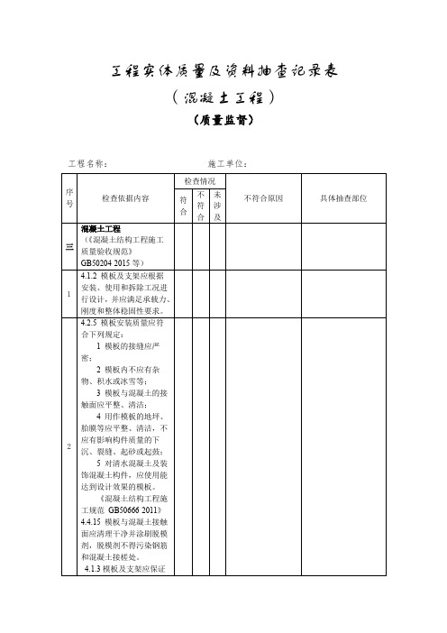 工程实体质量及资料抽查记录表 (混凝土工程)