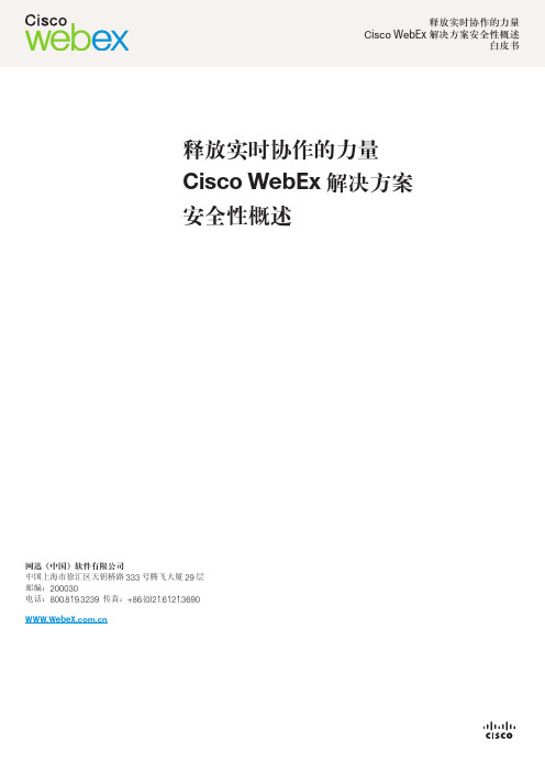 Cisco WebEx 解决方案