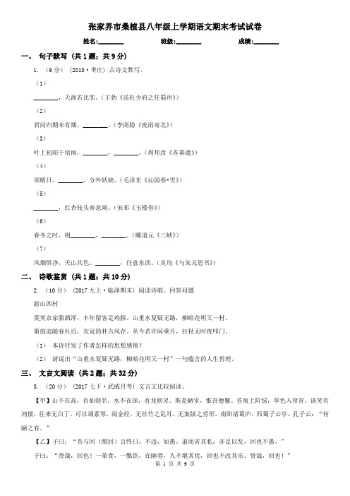 张家界市桑植县八年级上学期语文期末考试试卷