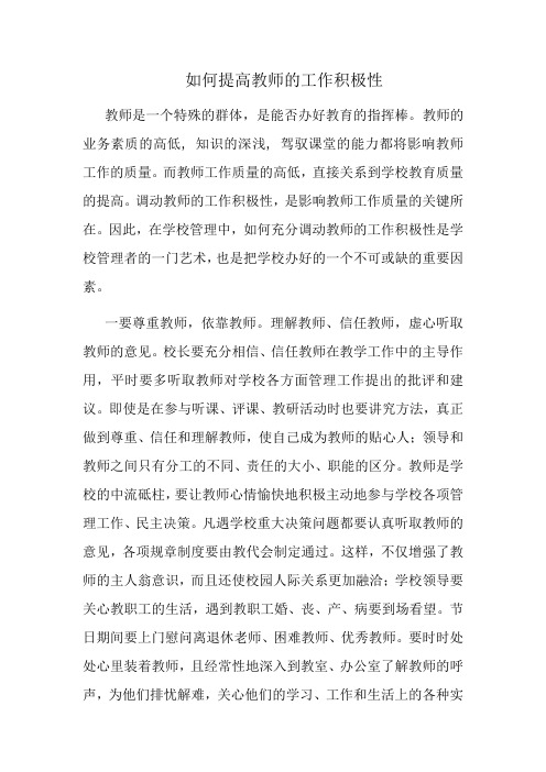 如何提高教师的工作积极性