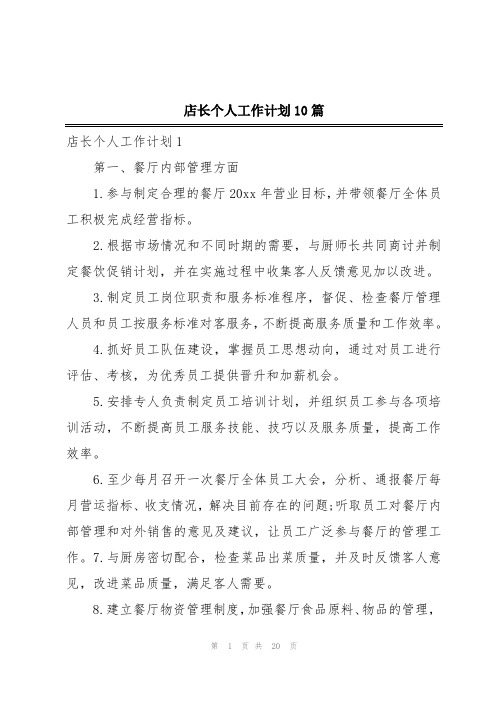 店长个人工作计划10篇