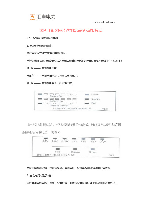 XP-1A SF6定性检漏仪操作方法