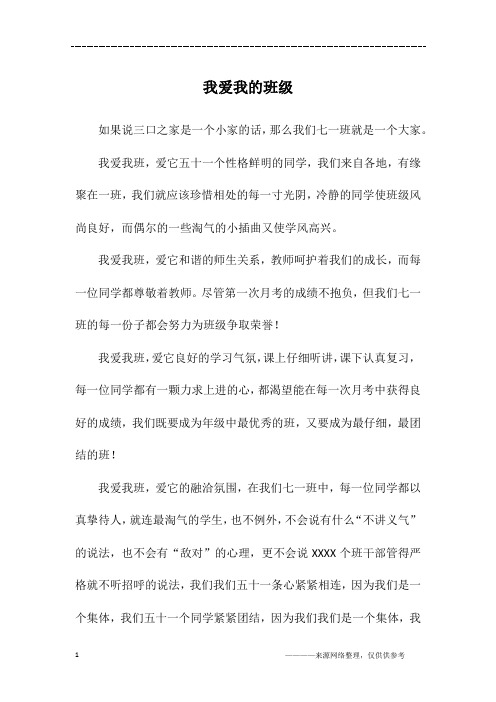 我爱我的班级_初一作文