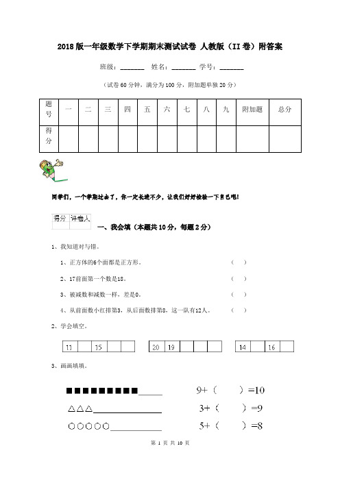 2018版一年级数学下学期期末测试试卷 人教版(II卷)附答案