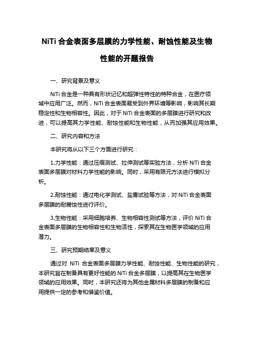 NiTi合金表面多层膜的力学性能、耐蚀性能及生物性能的开题报告