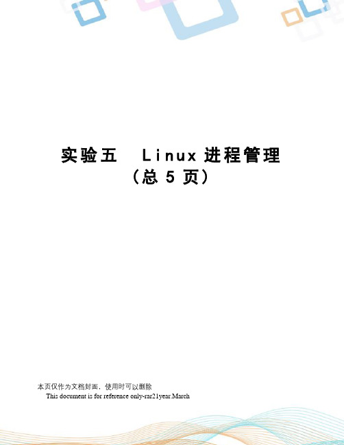 实验五linux进程管理