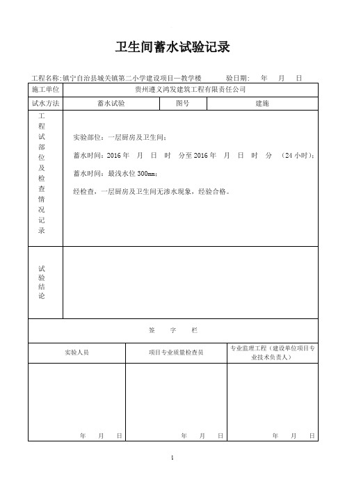 厨房卫生间蓄水试验记录