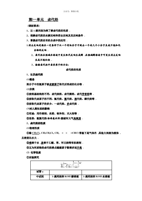 化学同步苏教版选修5学案：专题4第1单元卤代烃Word版含解析