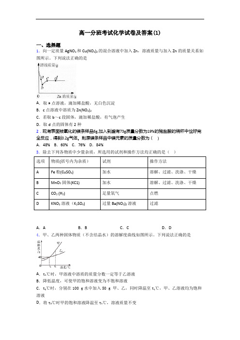 高一分班考试化学试卷及答案(1)