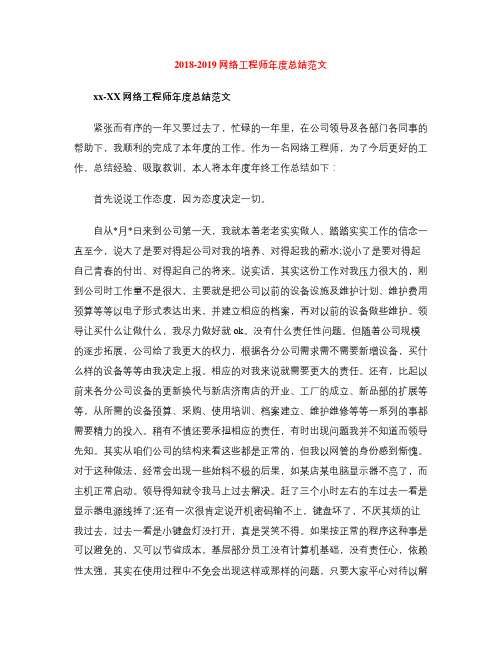 2018-2019网络工程师年度总结范文