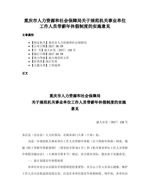 重庆市人力资源和社会保障局关于规范机关事业单位工作人员带薪年休假制度的实施意见