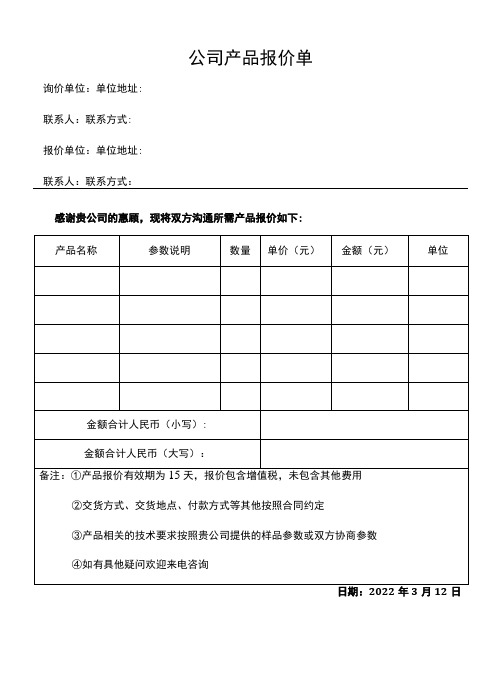 公司产品报价单通用格式模板