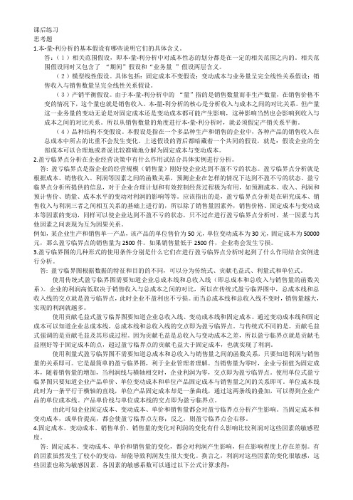 管理会计课后习题学习指导书习题答案第三章