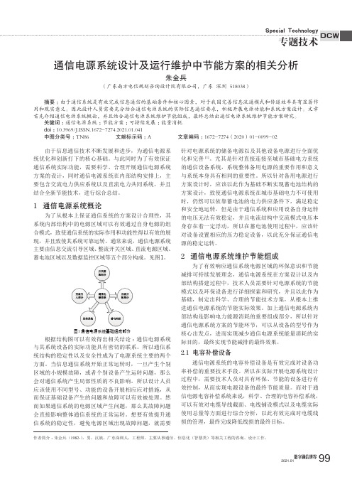 通信电源系统设计及运行维护中节能方案的相关分析