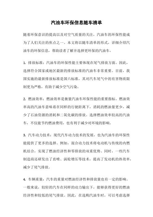 汽油车环保信息随车清单