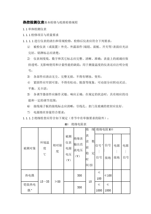 热控检测仪表基本检修与校准检修规程