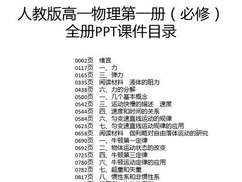 人教版高一物理第一册(必修)全册PPT课件