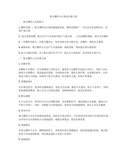 粉尘爆炸火灾事故扑救方案