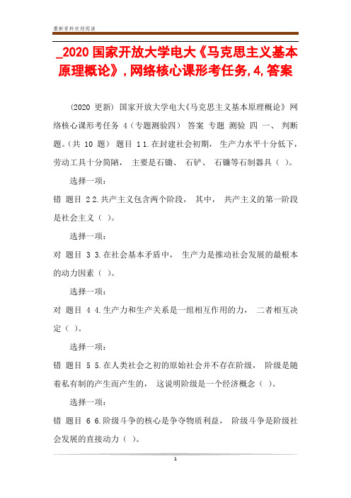 _2020国家开放大学电大《马克思主义基本原理概论》,网络核心课形考任务,4,答案