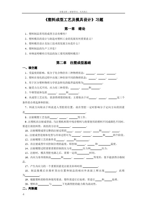 塑料成型工艺及模具设计习题与答案