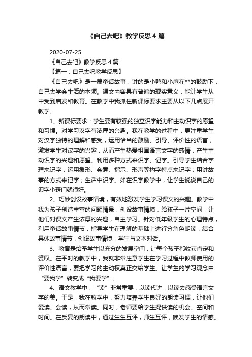 《自己去吧》教学反思4篇