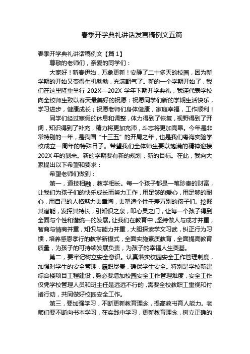 春季开学典礼讲话发言稿例文五篇