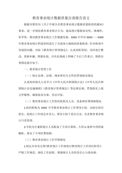 教育事业统计数据质量自查报告范文