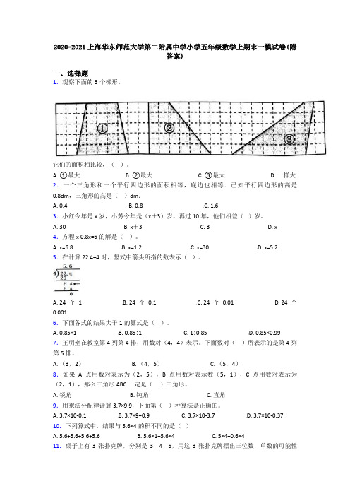 2020-2021上海华东师范大学第二附属中学小学五年级数学上期末一模试卷(附答案)