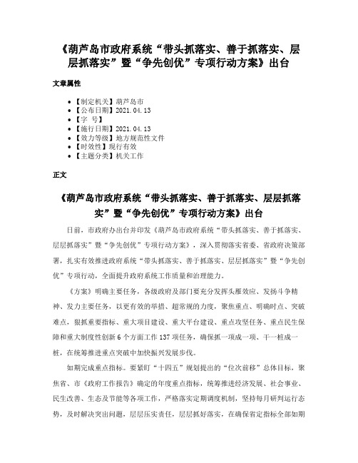 《葫芦岛市政府系统“带头抓落实、善于抓落实、层层抓落实”暨“争先创优”专项行动方案》出台