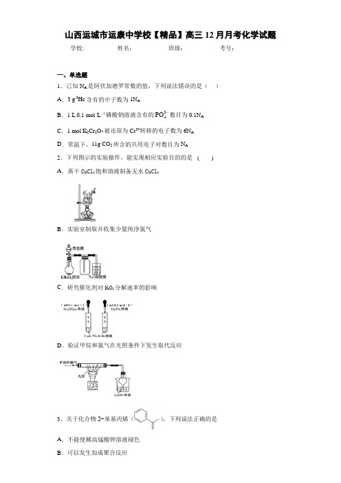 高三12月月考化学试题(答案解析)79