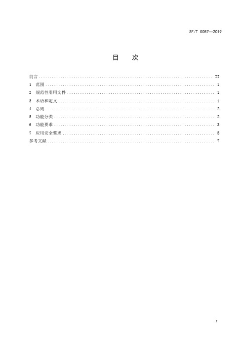 智慧矫正 移动应用技术规范SFT 0057-2019